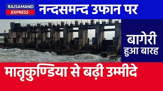 नन्दसमन्द उफान पर  मातृकुण्डिया से बढ़ी उम्मीदे  बागेरी हुआ बारह  Rajsamand Water level today [upl. by Annaik]