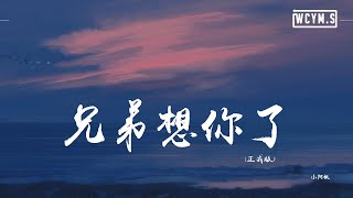 小阿枫  兄弟想你了 正式版「兄弟啊想你啦，我在这嘎达挺好的」【動態歌詞Lyrics Video】 [upl. by Forward]