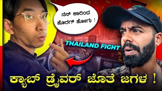 THAILAND TRIP ಅಲ್ಲಿ ಕಿರಿಕ್🤬SCAM ದೇಶ ಗುರು ಇದು❌EPISODE1 travel vlog [upl. by Stevenson]