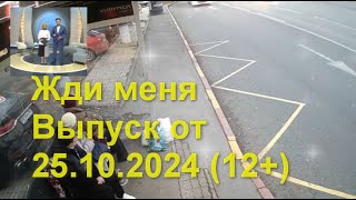 Жди меня Последний Выпуск от 25102024 12 [upl. by Shauna]