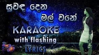 Suwanda Dena Mal Karaoke with Lyrics Without Voice [upl. by Jahncke]