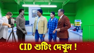 চলছে শুটিং  শুরু হবে কি CID [upl. by Datnow]