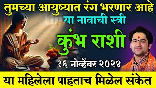 Kumbh Rashi  कुंभ राशी  या महिलेला पाहताच मिळेल संकेत  तुमच्या आयुष्यात रंग भरणार आहे हि स्त्री [upl. by Narat]