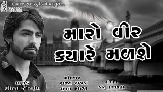 મારો વિર ક્યારે મળશે  Maro Vir Kyare Madse  Vijay Jornang  Kadu Charada Ni Yaad Ma [upl. by Keenan]