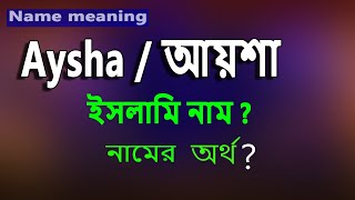 আয়শা বাংলা অর্থ কি Ayesha Name Meaning Islam in Bengali Aysa namer Ortho ki Aysha Name Meaning [upl. by Packston]