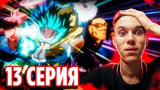 МИДОРИЯ vs ШИГАРАКИ 🔥 13 серия 7 сезон Моя Геройская Академия  Реакция на аниме [upl. by Yelsew]