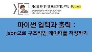 45 파이썬 입력과 출력 json으로 구조적인 데이터를 저장하기 [upl. by Sisile]