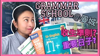 【BNO移民英國生活Tips】考Grammar School，教你點睇收生方法同有咩重要日子  How to choose and apply for an UK Grammar school [upl. by Norihs]