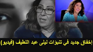 إخفاق جديد في تنبؤات ليلى عبد اللطيف فيديو [upl. by Aynot]