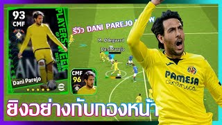 eFootball™ 2024 ยิงอย่างกับกองหน้า รีวิว Dani Parejo POTW 7 MAR 24 [upl. by Alethea]