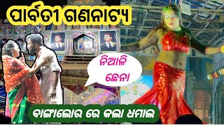 ବାଙ୍ଗାଲୋରରେ ଧମାଲ କଲା ନିଆଳି ଛେନା  Jatra Parvati Gananatya  jatra melody ଆମodiavlogs [upl. by Norat]