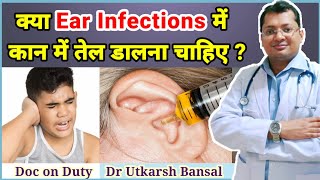 Ear infection कान में तेल डालना चाहिए  कान में सरसों तेल डालने के फायदे नुकसान  डॉक्टर से जानिए [upl. by Rannug625]