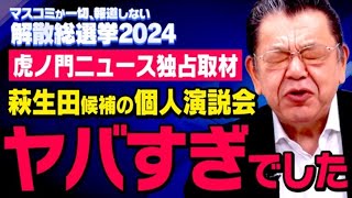 【独占取材】虎ノ門ニュースの須田慎一郎さんが衆院選での個人演説会に潜入しました [upl. by Kitty]