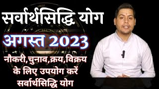 sarvartha siddhi yog august 2023  सर्वार्थसिद्धि योग अगस्त 2023 [upl. by Rebmik36]