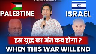 Is Israel War Will End Who Will Win Palestine Or Israel  Gaza Strip By Apostle Raman Hans  2023 [upl. by Haraj]