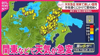 天気急変、関東などで激しい雷雨 東京で竜巻注意情報も [upl. by Llenwad901]