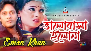 Emon Khan  Bhalobasha Holona  ভালোবাসা হলোনা  Official Video Song [upl. by Annice]