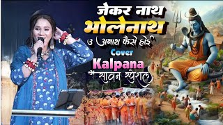 कल्पना के सुपरहिट स्टेज शो  जेकर नाथ भोलेनाथ उ अनाथ  Kalpana Bolbam Song Jekar Naath Bhole Naath [upl. by Scales]