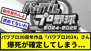 【でも買う】パワプロ30周年作品「パワプロ2024」さん爆死が確定してしまう【プロ野球反応集】【2chスレ】【1分動画】【5chスレ】 [upl. by Kinimod]