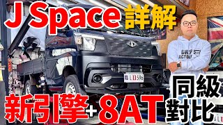 終於大改！中華 J Space 新引擎、8AT、底盤全解析！J Space 貨車、Veryca、對手比較！ [upl. by Ennailuj]