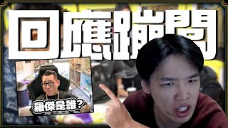 【羅傑】回應蹦闆 傑寶入侵蹦闆台亂講話 還被蹦闆噴 丟臉 蹦闆「羅傑是誰 要跳進來先看你夠不夠格吧。」NeVeRLosEs ｜《英雄聯盟League Of Legend》｜叉滴娛樂｜ [upl. by Ydissak]