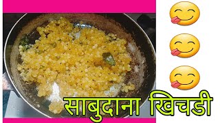 sabudana khichdi tasty simple in just ready 5 minute 🖐️😍😋 [upl. by Bjorn]