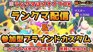 【ポケモンユナイト】らっこのランクマ＆ブラインドカスタム配信！【スナイプ参加型フレマ】 [upl. by Negeam]