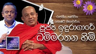 Rev Induragare Dhammarathana Himi  Induwara Pokuna පූජ්‍ය ඉඳුරාගාරේ ධම්මරතන හිමි  ඉඳුවර පොකුණ [upl. by Eilloh]