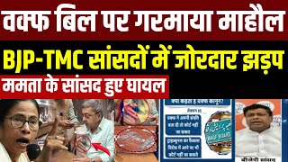 Fight In JPC Meeting Breaking News BJP TMC सांसदों में जोरदार झड़प  Waqf Board Bill  Latest News [upl. by Selyn600]