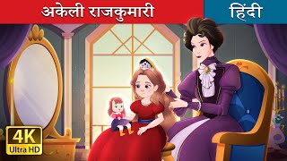 अकेली राजकुमारी  Happily Ever After Alone in Hindi  HindiFairyTales [upl. by Pierson]