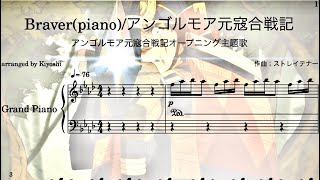 Braverpiano soloアンゴルモア元寇合戦記オープニング主題歌ピアノソロアレンジ [upl. by Hannaoj443]