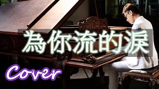 為你流的淚 The tears for you 侯湘婷 Angel hou 鋼琴 Jason Piano [upl. by Martella]