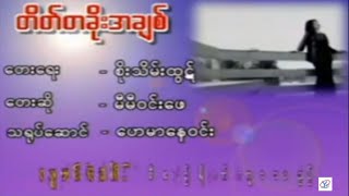 တိတ်တခိုးအချစ်  မီမီဝင်းဖေ Karaoke Tate Ta Kho Ah Chit  Mi Mi Win Phay [upl. by Thorin]