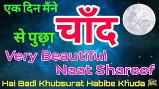 खूबसूरत नाअ़त शरीफ║Hai Badi Khubsurat Habibe Khuda ﷺ [upl. by Mariel]