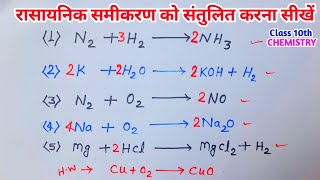 रासायनिक समीकरण को संतुलित करना सीखें ballenced chemical equations chemistry class10th [upl. by Kataway185]