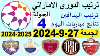 ترتيب الدوري الاماراتي وترتيب الهدافين الجولة 4 اليوم الجمعة 2792024  نتائج مباريات اليوم [upl. by Enwad]