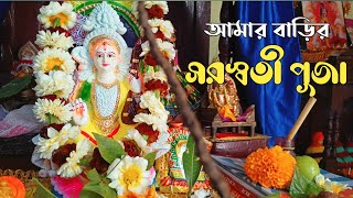 আমার বাড়ির Saraswati Puja। Saraswati Puja Vlog। Saraswati Puja at Home in Bengali। [upl. by Naharba]