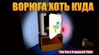 ВОРЮГА ХОТЬ КУДА The Very Organized Thief [upl. by Desiri]