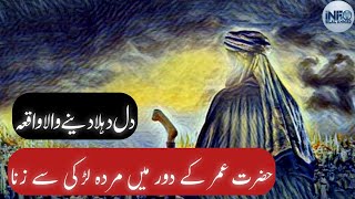 Murda Larki Se Zina Ka Waqia  Hazrat Umer [upl. by Ettenej]