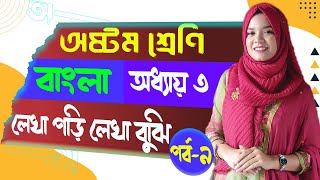 লেখা পড়ি লেখা বুঝি। অধ্যায়৩। পর্ব৯ । অষ্টম শ্রেণি বাংলা। Class 8 New bangla book Chapter 3 [upl. by Rennoc]