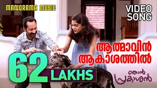 Athmavin Akasathil  Video Song  Njan Prakashan  Sathyan Anthikad  Fahad Faasil  Shaan Rahman [upl. by Doggett961]