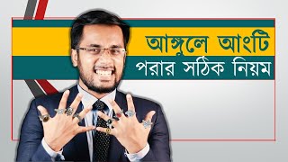 হাতের আঙ্গুলে আংটি পরার সবথেকে সঠিক নিয়ম  Correct rule of WEARING A RING on the fingers Tonmoy [upl. by Randall741]