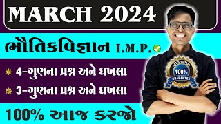 March 2024 Board Exam  Physics IMP Questions  Std 12 Science Stream For All Medium [upl. by Lucius]