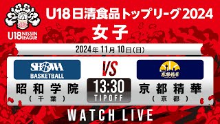 昭和学院vs京都精華｜20241110  U18日清食品トップリーグ2024女子｜新潟市東総合スポーツセンター [upl. by Aryas]