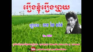 រឿងខ្ញុំរឿងព្រួយ Roeung Khnhom Roeung Prouy Keo Sarath កែវ សារ៉ាត់ Keo Sarath mp4 [upl. by Tallbott408]