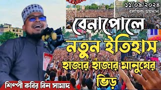 বেনাপোলে নতুন ইতিহাস  হাজার হাজার মানুষের ভিড়  শিল্পী কবির বিন সামাদ  Kobir Bin Samad 2024 [upl. by Jaymee]