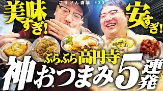 【ぶらぶら高円寺編③ 立ち呑み 千吉良屋】憧れの人にド緊張！怒涛の激ウマ神おつまみ5連発！ [upl. by Dawkins]