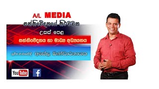 24 Definitions for Communication සංනිවේදනයේ නිර්වචන Asela BandaranayakeAL Media  උපෙළ මීඩියා [upl. by Akciret]