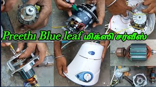 பிரீத்தி ப்ளூலீஃப் மிக்ஸி சர்வீஸ்Preethi Blueleaf Mixie ServiceMixer Grinder Service MDBfixer [upl. by Aynnat]