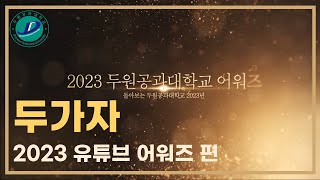 두가자 2023 두원공과대학교 유튜브 어워즈 수상 결과는 [upl. by Eimmaj]